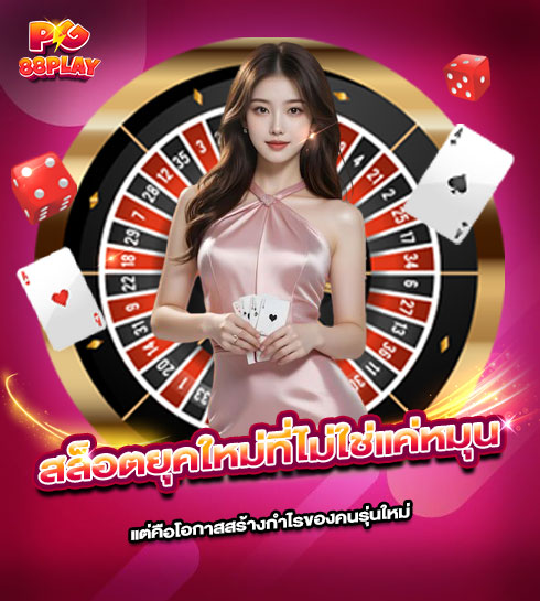 490x545-รูปที่-1-PG88PLAY—สล็อตยุคใหม่ที่ไม่ใช่แค่หมุน-แต่คือโอกาสสร้างกำไรของคนรุ่นใหม่ 490x545 รูปที่ 1 pg88play—สล็อตยุคใหม่ที่ไม่ใช่แค่หมุน แต่คือโอกาสสร้างกำไรของคนรุ่นใหม่