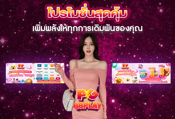 600x410-รูปที่-10-โปรโมชันสุดคุ้มจาก-PG88PLAY—เพิ่มพลังให้ทุกการเดิมพันของคุณ 600x410 รูปที่ 10 โปรโมชันสุดคุ้มจาก pg88play—เพิ่มพลังให้ทุกการเดิมพันของคุณ