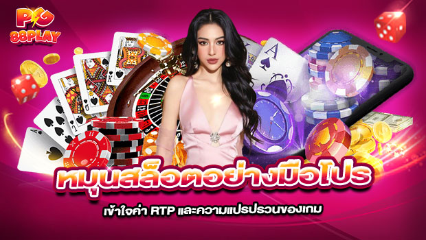620x350-รูปที่-5-หมุนสล็อตอย่างมือโปร—เข้าใจค่า-RTP-และความแปรปรวนของเกม 620x350 รูปที่ 5 หมุนสล็อตอย่างมือโปร—เข้าใจค่า rtp และความแปรปรวนของเกม