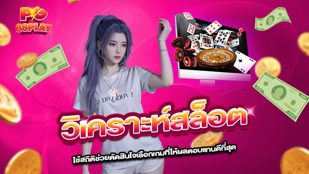 620x350-รูปที่-8-AI-วิเคราะห์สล็อต!-ใช้สถิติช่วยตัดสินใจเลือกเกมที่ให้ผลตอบแทนดีที่สุด 620x350 รูปที่ 8 ai วิเคราะห์สล็อต! ใช้สถิติช่วยตัดสินใจเลือกเกมที่ให้ผลตอบแทนดีที่สุด